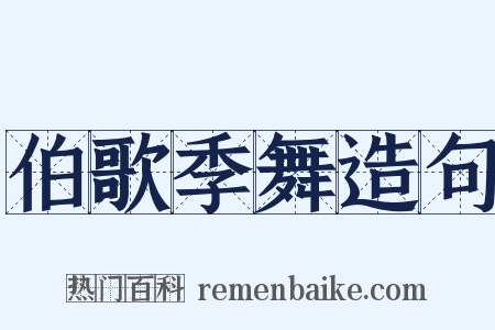 伯歌季舞造句是什么意思的图片